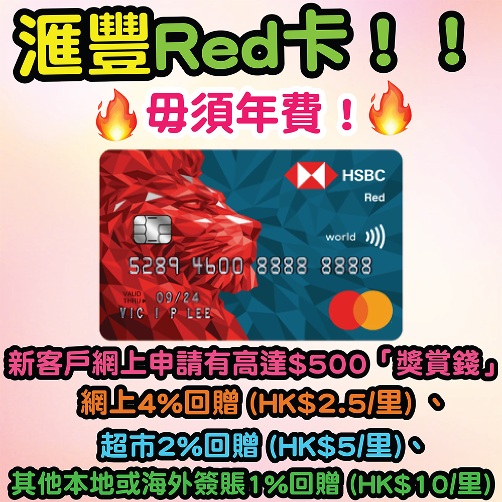 Hsbc Red Card 匯豐Red信用卡網上4%、超市2%、其他簽賬1%