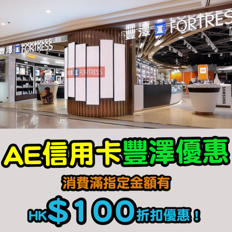 【AE信用卡豐澤優惠】消費滿指定金額有HK$100折扣優惠！