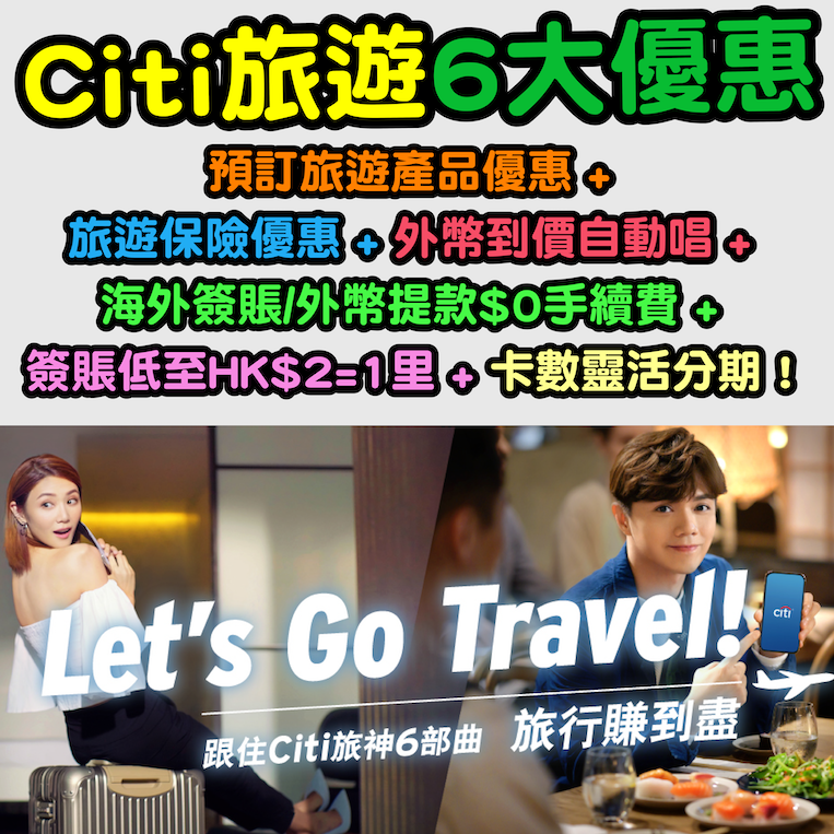 【Citi旅遊6大優惠】預訂旅遊產品優惠 + 旅遊保險優惠 + 外幣到價自動唱 + 海外簽賬/外幣提款$0手續費 + 簽賬低至HK$2=1里 + 卡數靈活分期！