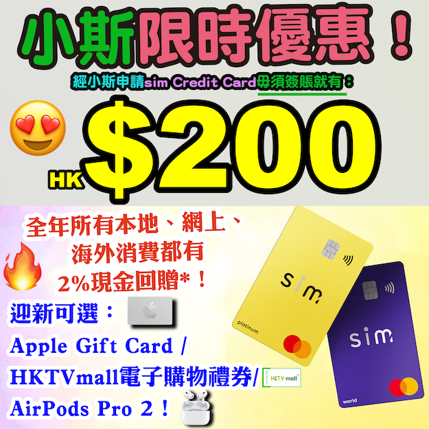 (限時優惠！毋須簽賬批核就有$200超市禮券 / Apple Gift Card) 新客戶經小斯申請sim Credit Card，全年可享2%現金回贈*！迎新仲有AirPods Pro (第二代)！