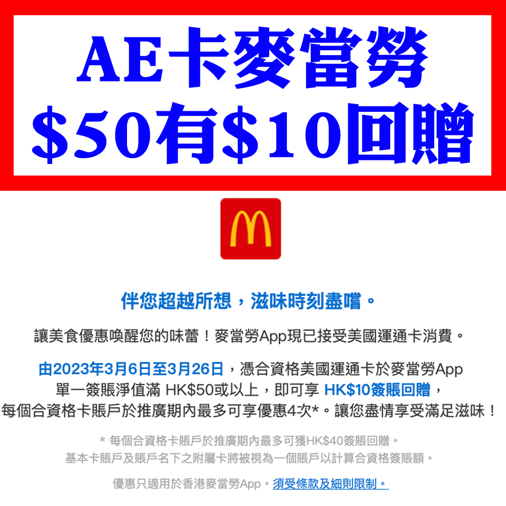 【AE卡麥當勞優惠】食夠$50有$10回贈！用足4次！賺足$40！
