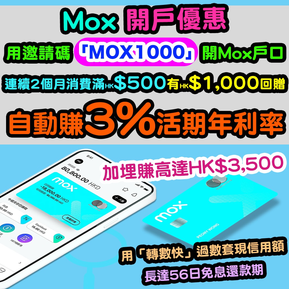 【Mox開戶優惠】新客戶用邀請碼「MOX1000」成功開戶，自動賺3%活期年利率！連續2個月消費滿HK$500，有HK$1,000現金獎賞#！加加埋埋賺高達$3,500！