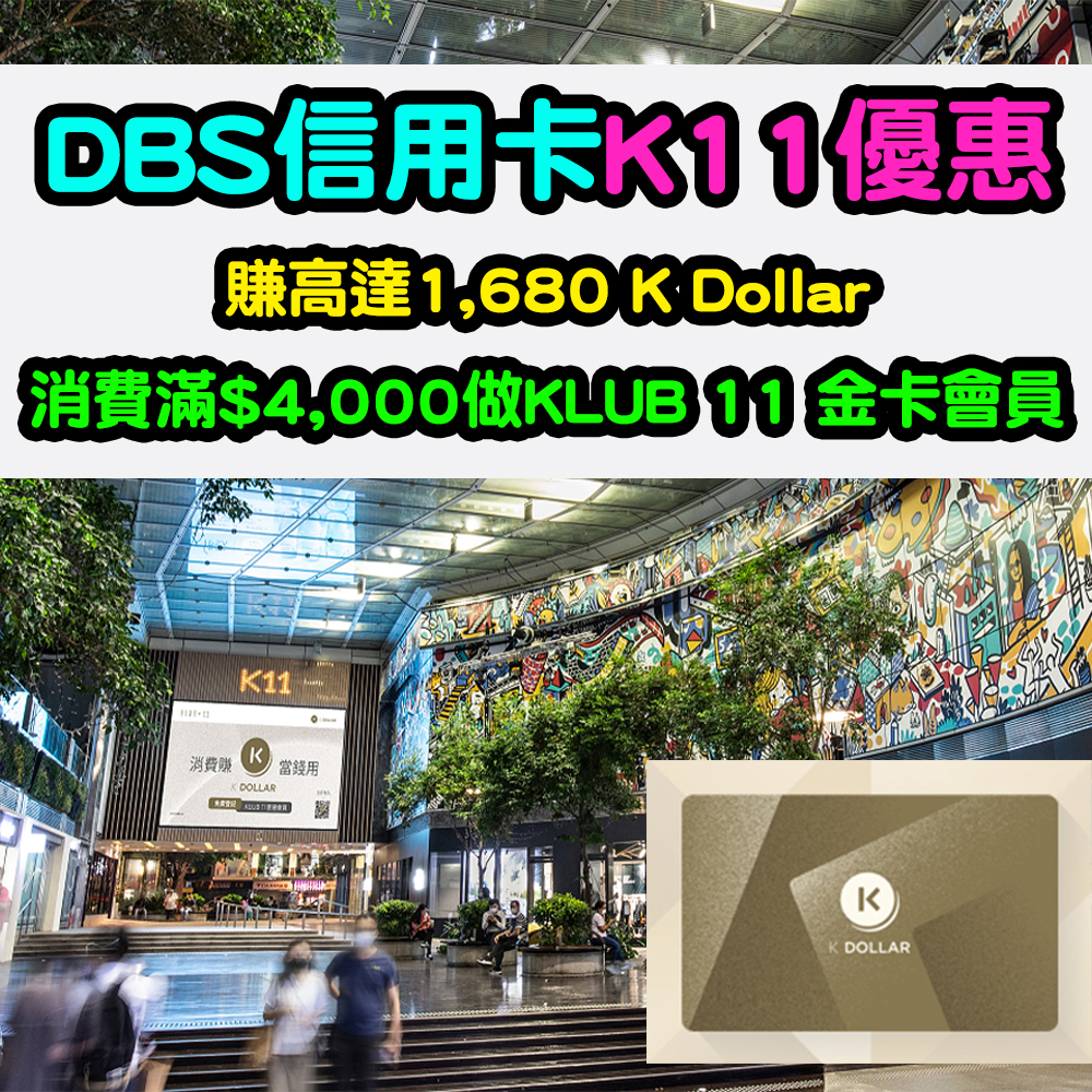 【DBS信用卡K11優惠】賺高達1,680 K Dollar！消費滿HK$4,000做KLUB 11 金卡會員！