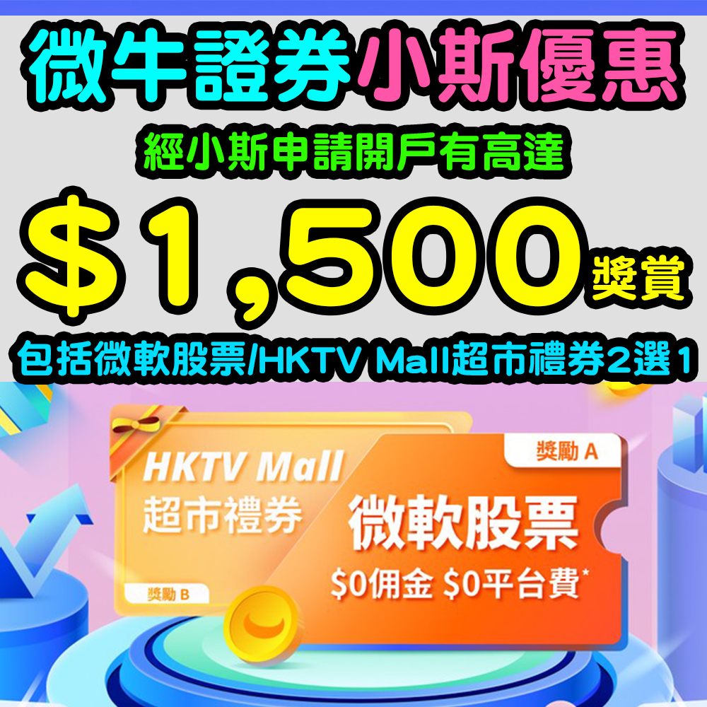 微牛證券】5月31日前，經小斯申請開戶有高達$1,500獎賞！