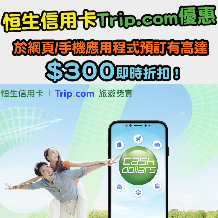 【恒生信用卡Trip.com優惠】於Trip.com網頁/手機應用程式預訂額外高達$300即時折扣！