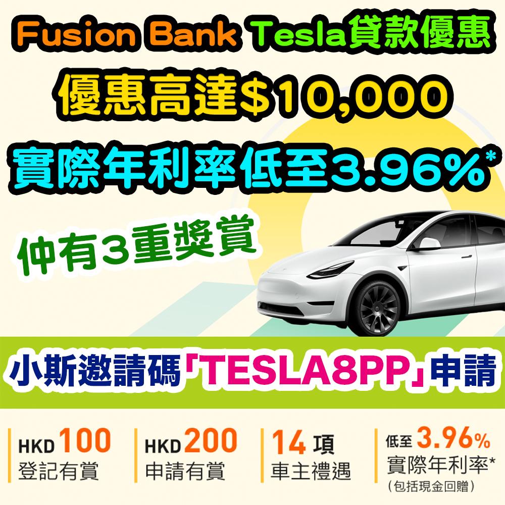 【Fusion Bank Tesla貸款優惠】Tesla減價買車好時機！優惠高達HK$10,000。用小斯優惠碼「TESLA8PP」申請享實際年利率低至3.96% (包括現金回贈)*！