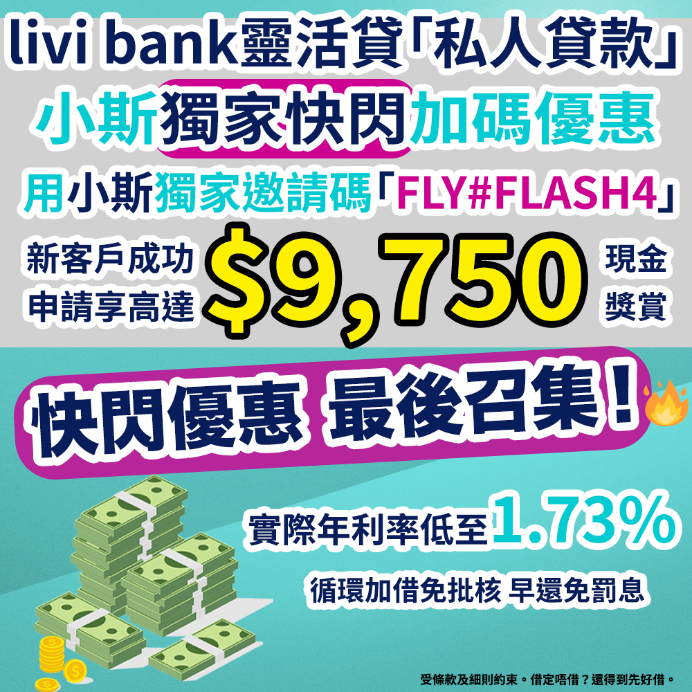 【livi bank靈活貸「私人貸款」優惠】用小斯邀請碼「FLY#CASH5」享高達HK$4,150現金回贈！快至2分鐘即批即用！實際年利率低至1.61%！！