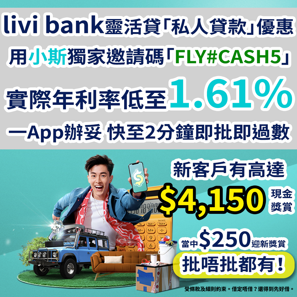 【livi bank靈活貸「私人貸款」優惠】用小斯邀請碼「FLY#CASH5」享高達HK$4,150現金回贈！快至2分鐘即批即用！實際年利率低至1.61%！！