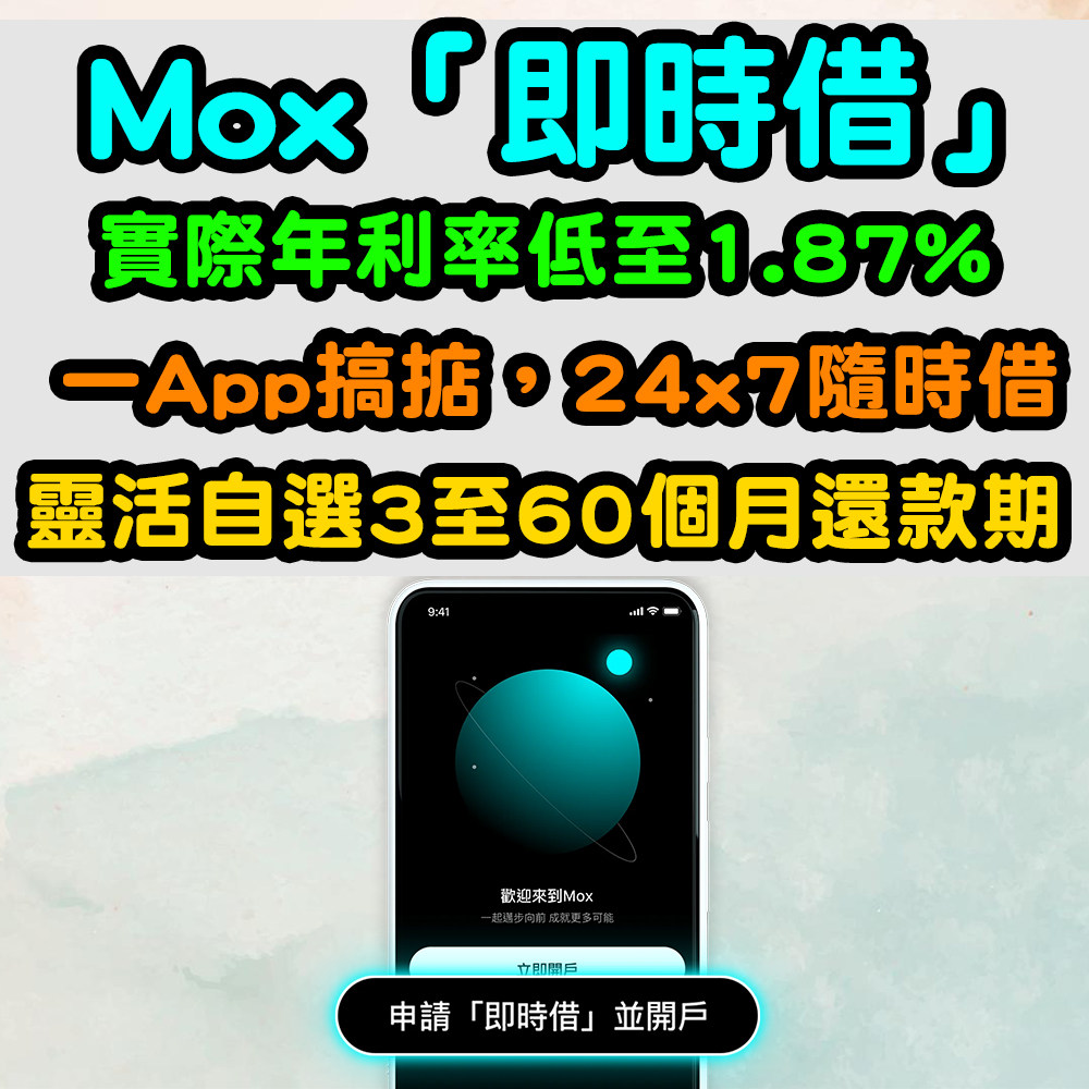 【Mox 「即時借」】 實際年利率低至1.87%^！一App搞掂，24x7隨時借！靈活自選3至60個月還款期！