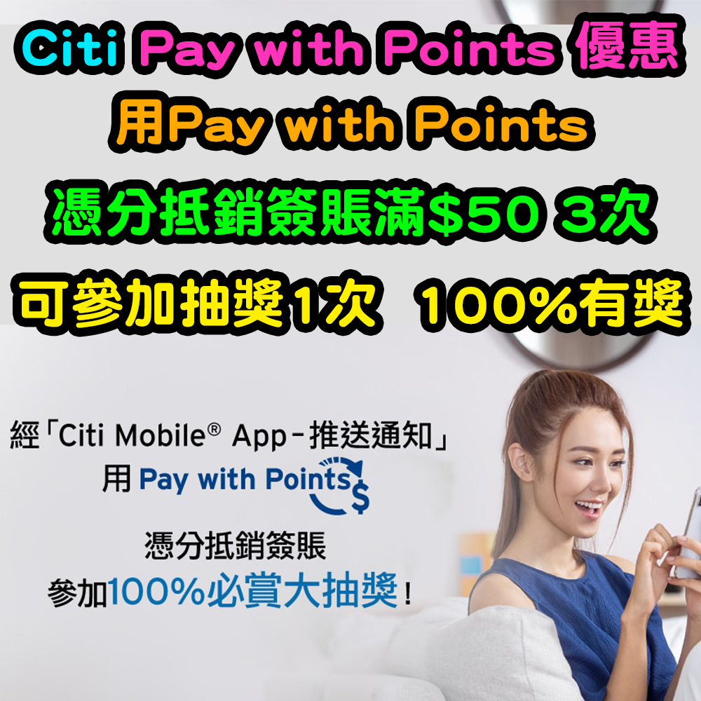 【Citi Pay with Points 優惠】用Pay with Points憑分抵銷簽賬滿$50 3次，可參加抽獎1次，100%有獎！