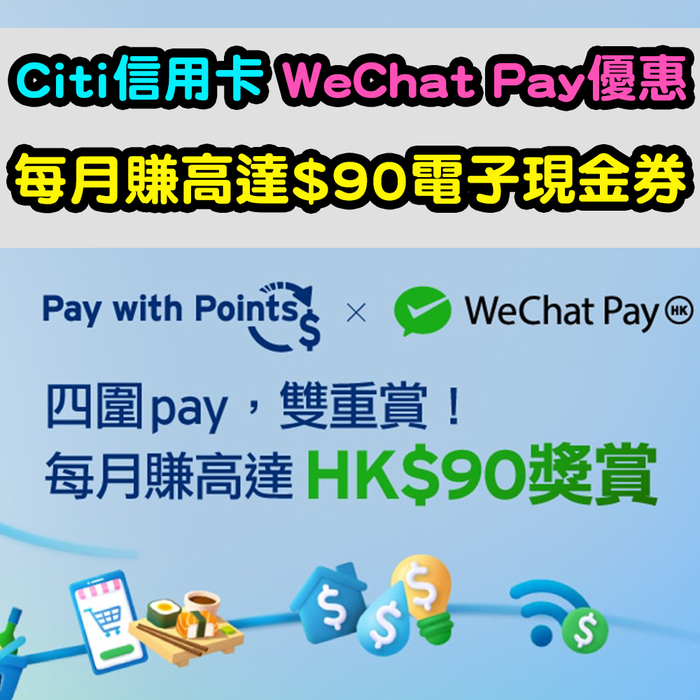 【Citi 信用卡WeChat Pay優惠】每月賺高達$90電子現金券！