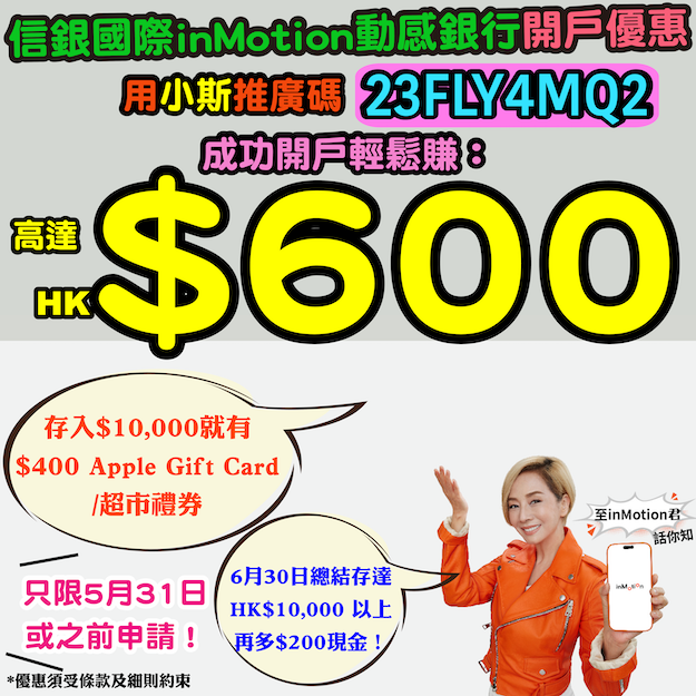 【中信銀行(國際) inMotion動感銀行開戶優惠】用小斯推廣碼「 23FLY4MQ2」成功開戶，再存入HK$10,000就有HK$400 Apple Gift Card或超市禮券 + 6月30日總結存達HK$10,000 以上再有多HK$200現金❗