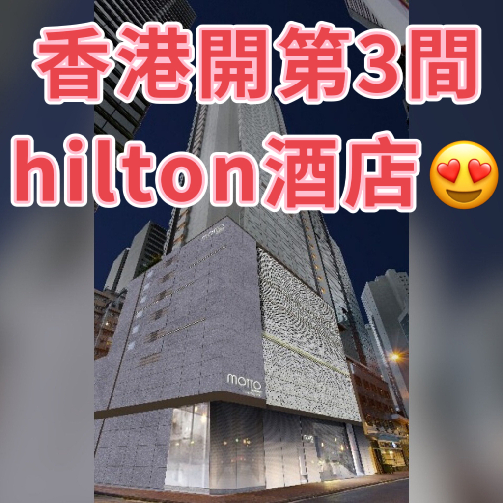 【Motto by Hilton Hong Kong SoHo】香港第三間希爾頓集團Hilton Honors酒店！正呀！行低價位路線！刷房一流！