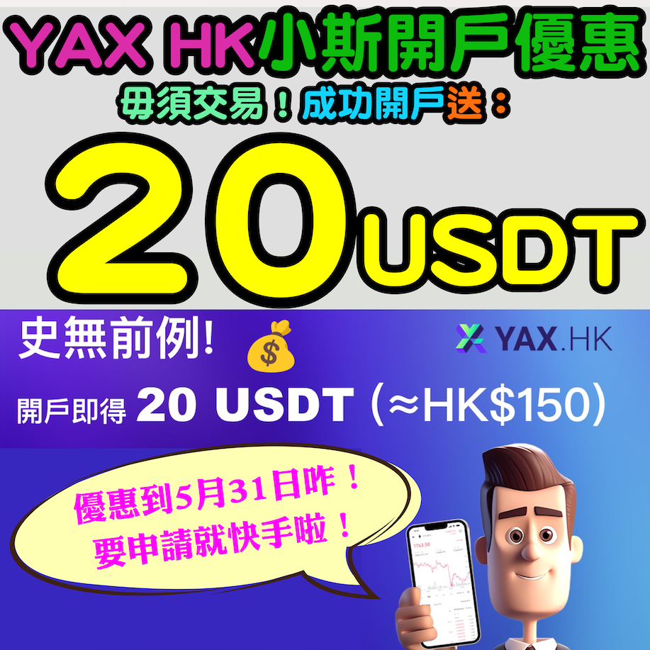 【YAX HK小斯加密貨幣優惠】成功開戶即有20 USDT！仲要無條件出金！