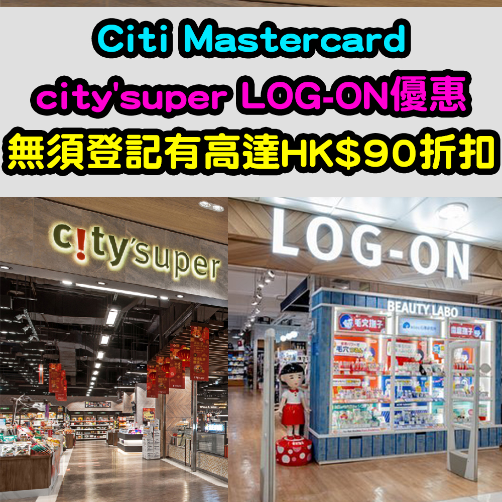 【Citi Mastercard city'super同LOG-ON優惠】無須登記有高達HK$90折扣！