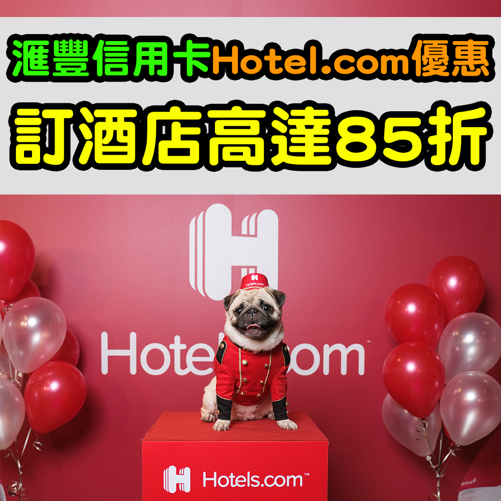 【滙豐信用卡Hotel.com優惠】Hotel.com訂酒店高達85折！