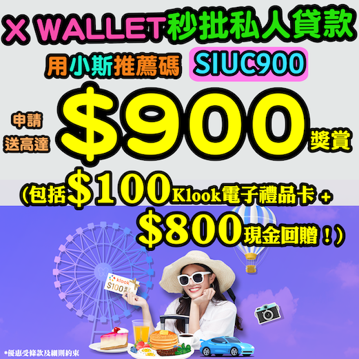 【X WALLET秒批私人貸款】用小斯推薦碼「SIUC900」申請送高達$900獎賞！包括$100 Klook電子禮品卡* + $800現金回贈*！