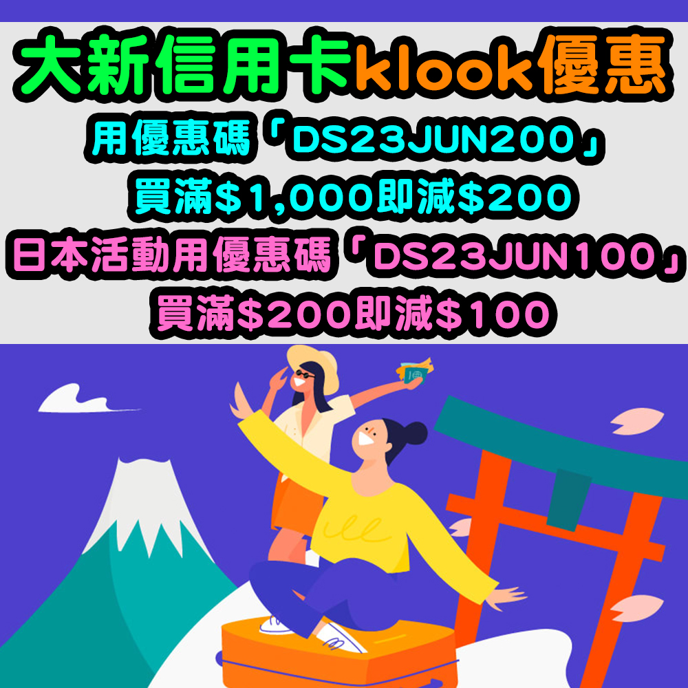 【大新信用卡Klook優惠】輸入優惠碼「DS23JUN200」滿$1,000即減$200！指定日本活動優惠碼「DS23JUN100」，買滿$200即減$100！