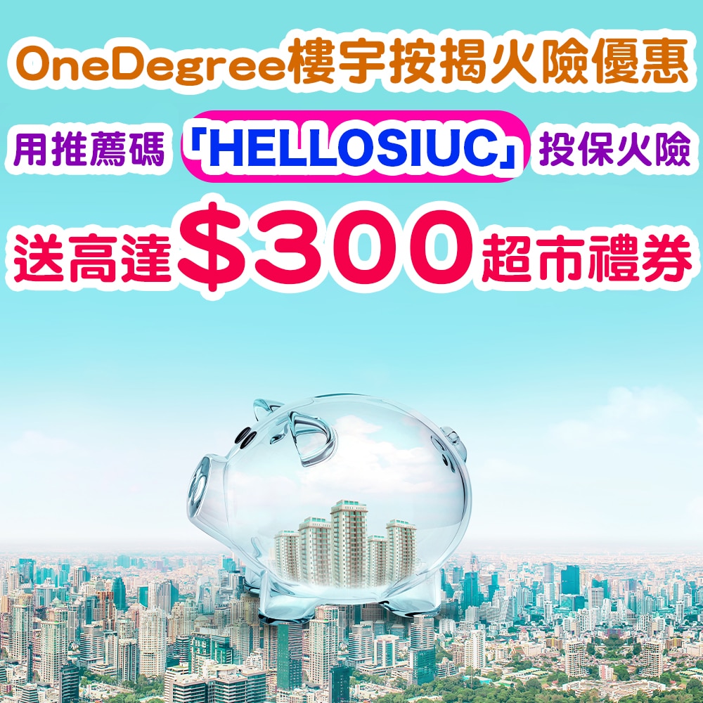 【OneDegree樓宇結構火險優惠】用推薦碼 「HELLOSIUC」投保火險送高達$300超市禮券！