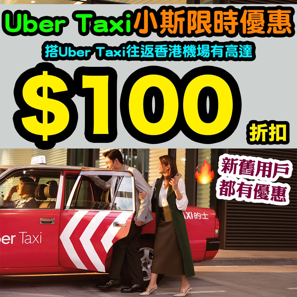【Uber Reserve小斯限時優惠】新用戶提前預訂行程有$150折扣！
