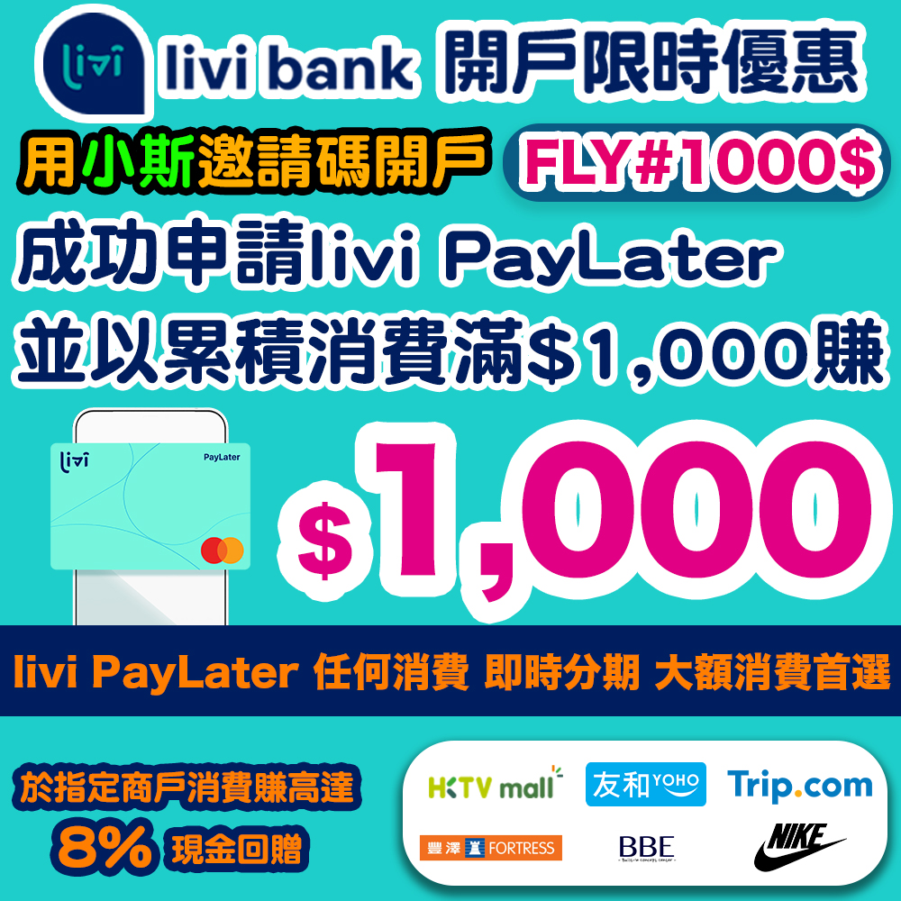 【限時！livi bank開戶送高達HK$1,000！】用小斯邀請碼【FLY#1000$】開立livi bank 戶口 + 成功開埋livi PayLater Mastercard®並消費HK$1,000，賺HK$1,000現金獎賞！