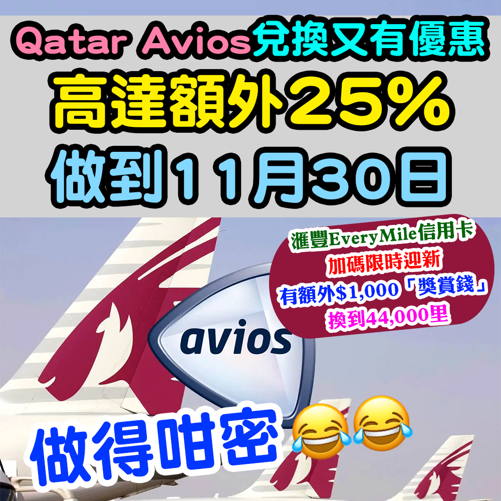 卡塔爾航空 Qatar Airways轉信用卡積分做Avios！有高達額外20%！