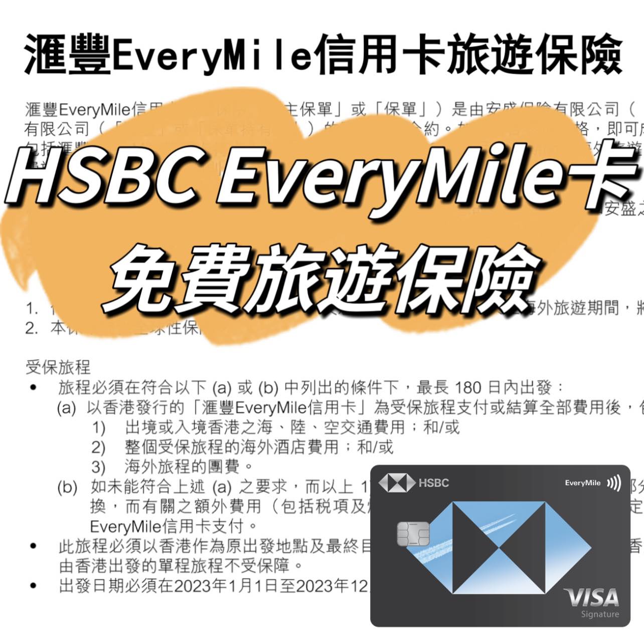 【HSBC EveryMile卡免費旅遊保險】獲取資格/受保人/注意事項/承保事項等等逐項話你知！