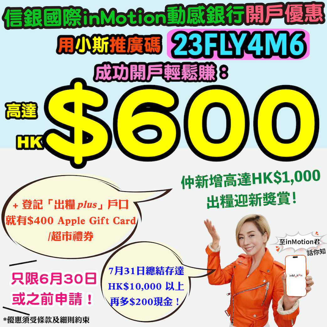 【中信銀行(國際) inMotion動感銀行開戶優惠】用小斯推廣碼「 23FLY4M6」經inMotion動感銀行成功開戶，及登記「出糧𝘱𝘭𝘶𝘴」戶口就有HK$400 Apple Gift Card或超市禮券 + 7月31日總結存達HK$10,000 以上再有多HK$200現金❗