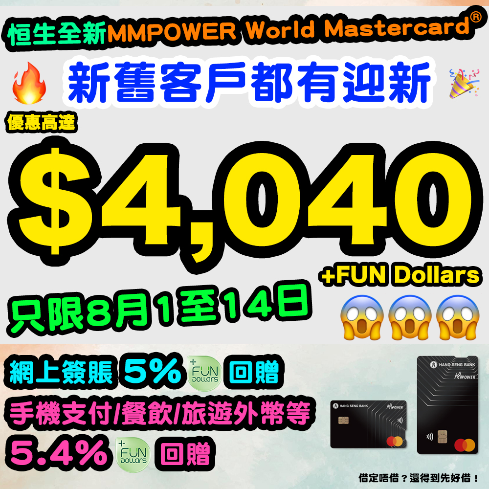 恒生Mmpower World Mastercard 網上/手機支付/餐飲/外幣5.4%