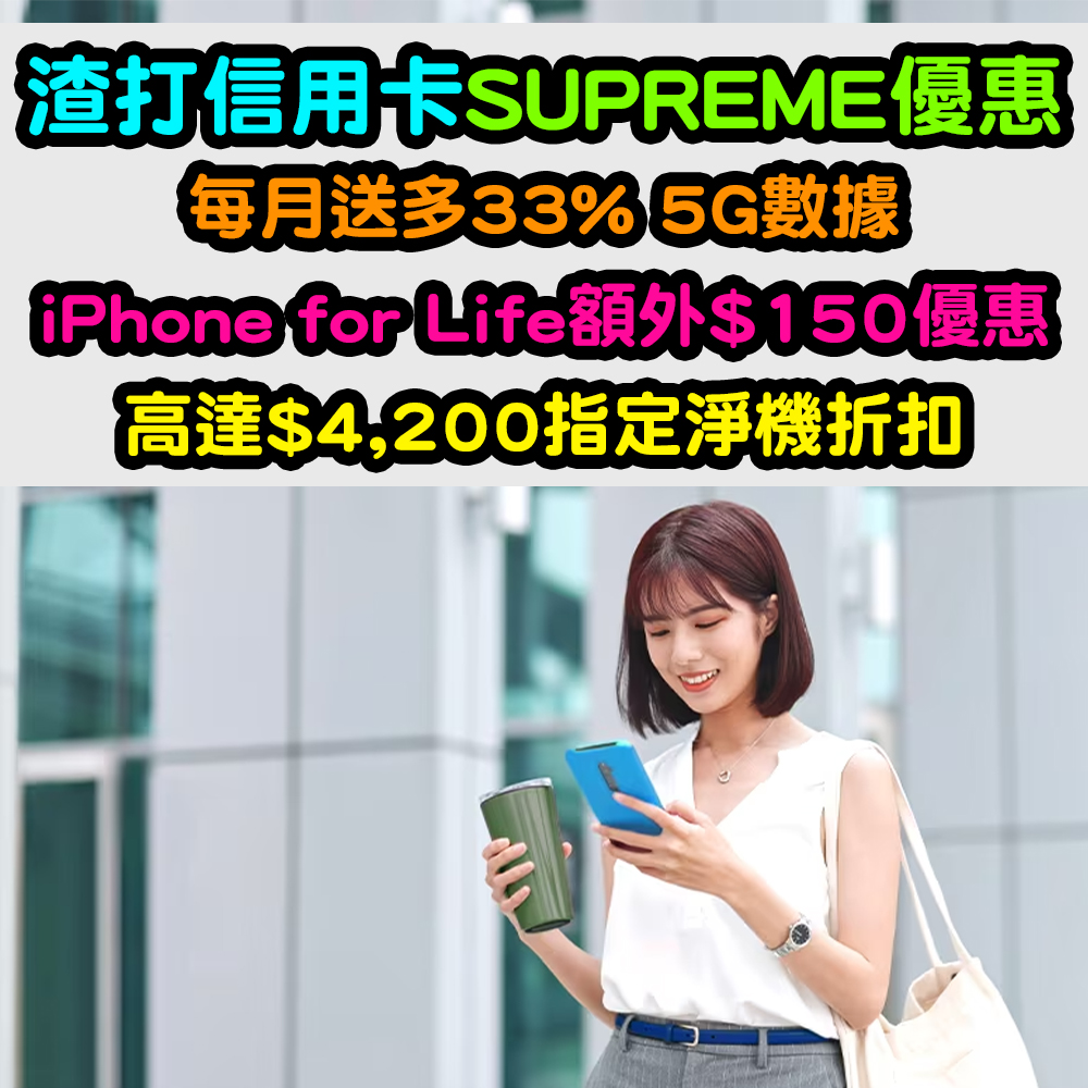 【渣打信用卡SUPREME優惠】特選5G計劃享額外33%數據！iPhone 14額外$150折扣！指定月費計劃高達$4,200指定淨機折扣！