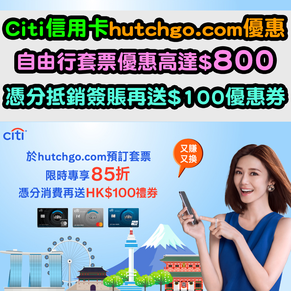 【Citi信用卡hutchgo.com優惠】套票限時85折！Citi Pay with Points憑分抵銷簽賬再送$100優惠券！