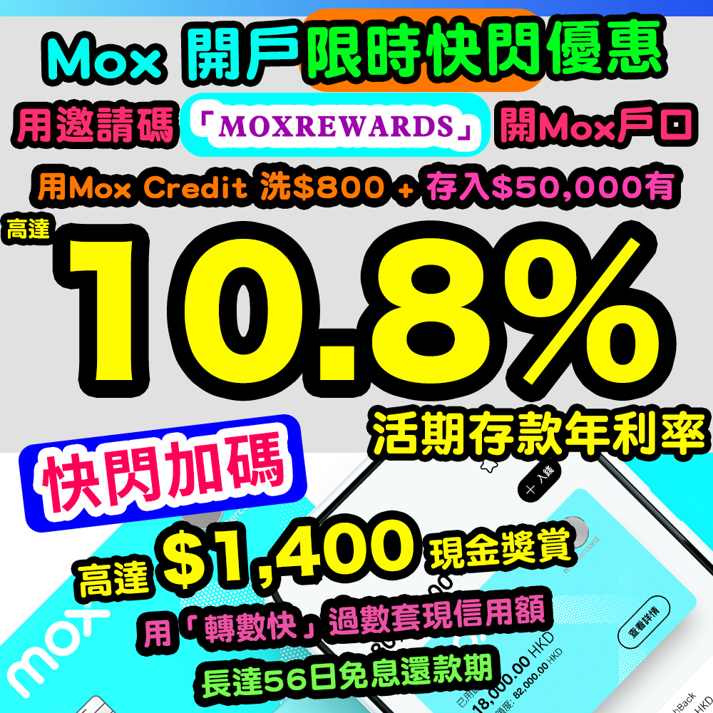 (Mox Bank開戶兼申請Mox Credit迎新享100%簽賬回贈  + 存款限時優惠$600 )【Mox Bank迎新優惠】新客戶用邀請碼「MOXREWARDS」開Mox Credit就有啦！賺高達10.8%超高息活期年利率！