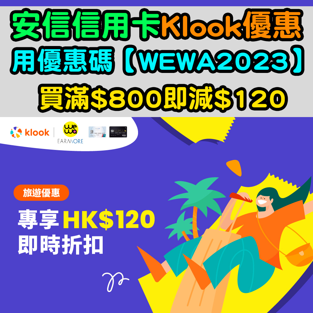 【安信信用卡Klook優惠】用優惠碼【WEWA2023】買滿$800即減$120！