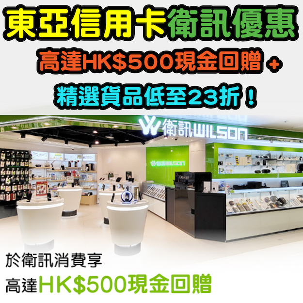 【東亞信用卡衛訊優惠】高達HK$500現金回贈 + 精選貨品低至23折！