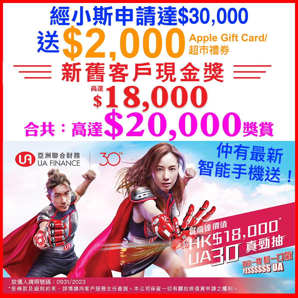 【UA優惠】送你全城最高+現金獎^^高達HK$18,000！小斯再送價值HK$2,000 Apple Gift Card 或 超市禮券！