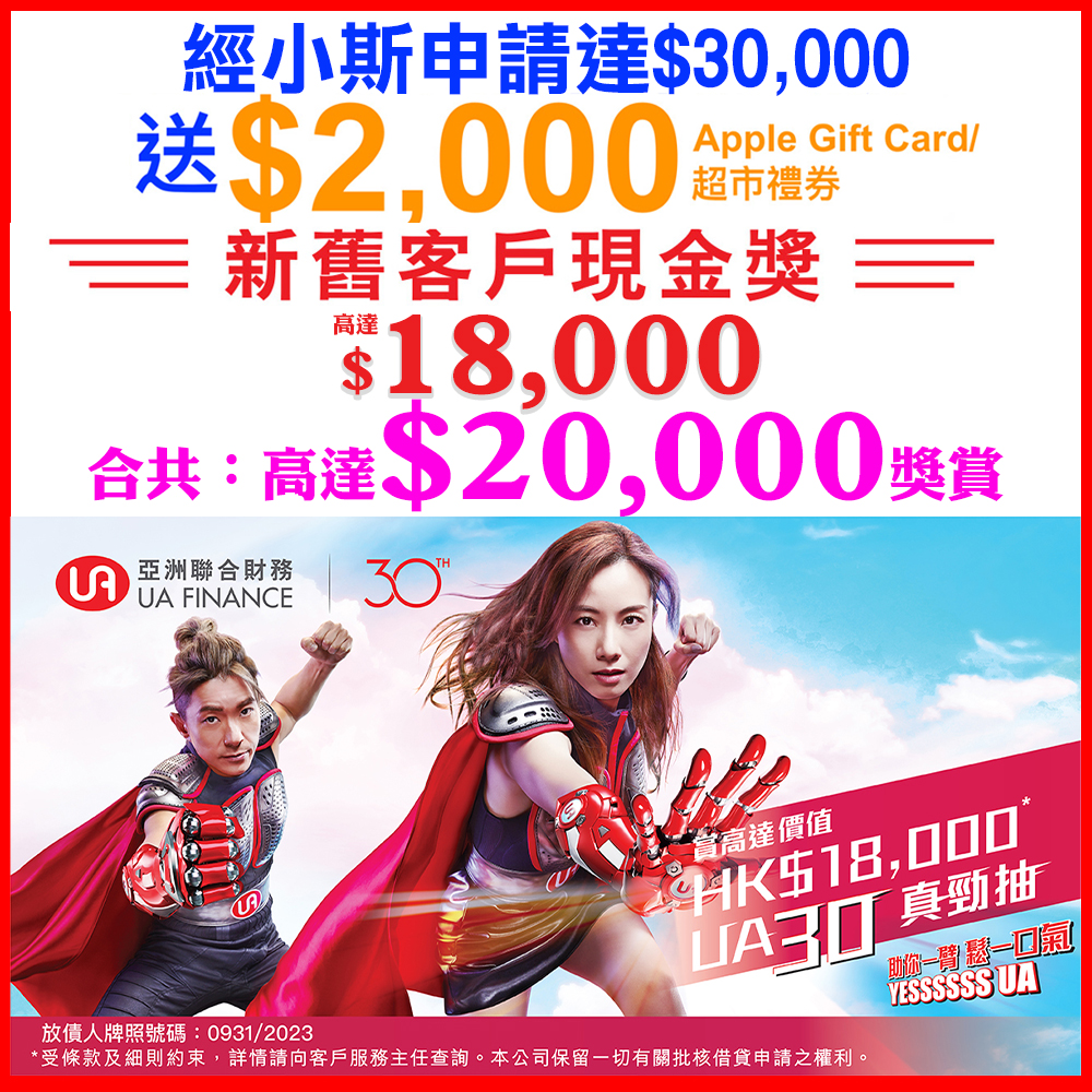 【UA優惠】送你全城最高+現金獎^^高達HK$18,000！小斯再送價值HK$2,000 Apple Gift Card 或 超市禮券！