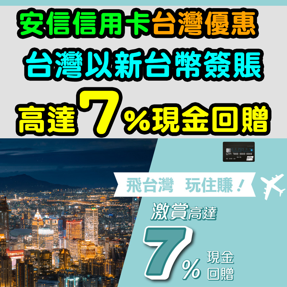 【安信信用卡台灣優惠】台灣以新台幣簽賬，高達7%現金回贈！