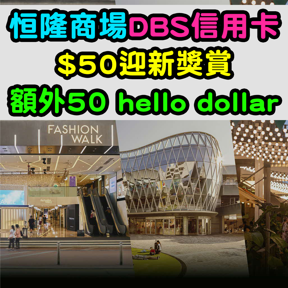 【恒隆商場DBS信用卡】$50迎新獎賞！額外50 hello dollar！