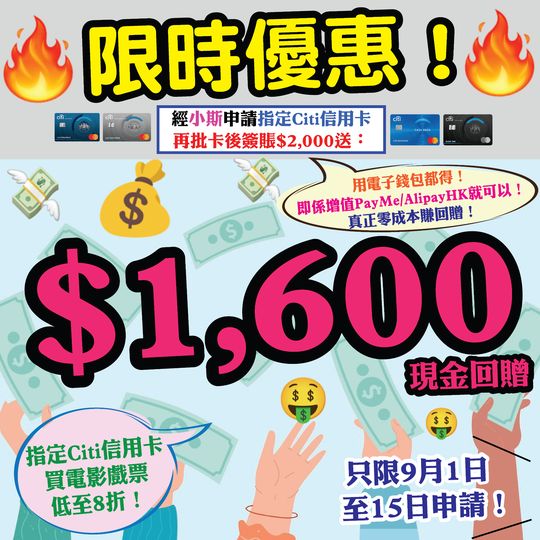 【🔥🔥🔥限時優惠❗❗小斯送錢呀❗❗今次送$1,600❗❗】小斯Citi信用卡爆抵優惠❗❗開卡簽$2,000就送$1,600現金回贈❗❗用電子錢包都得，即係增值PayMe/AlipayHK就可以❗❗真正零成本賺回贈😍