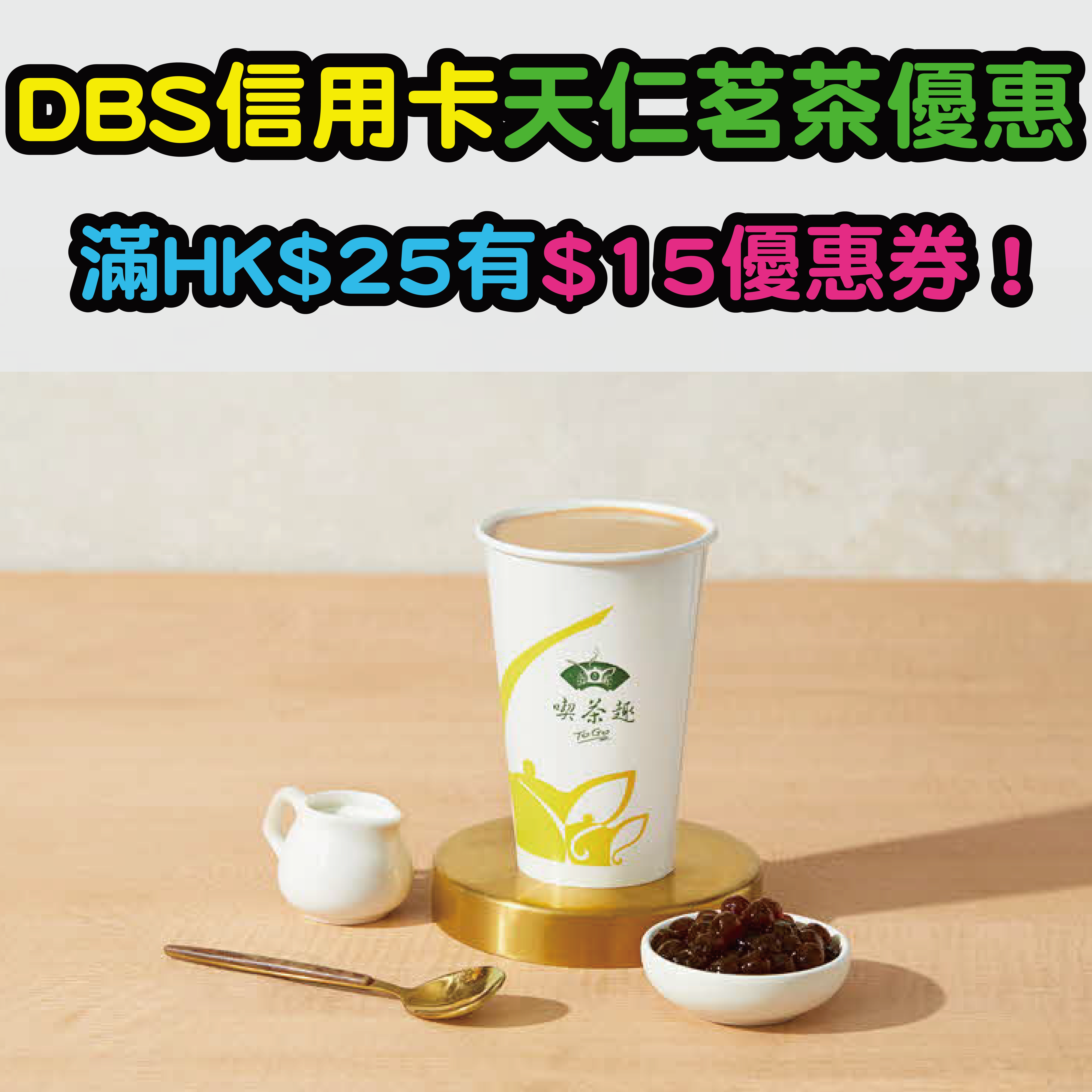 【DBS COMPASS VISA天仁茗茶優惠】滿HK$25有$15優惠券！