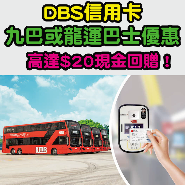【DBS COMPASS VISA九巴或龍運巴士車費回贈優惠】每月高達HK$20現金回贈！