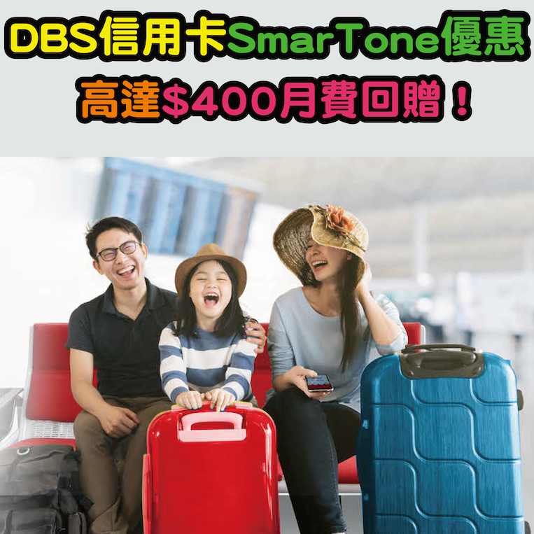 【DBS COMPASS VISA SmarTone指定月費計劃優惠】高達HK$400月費回贈！