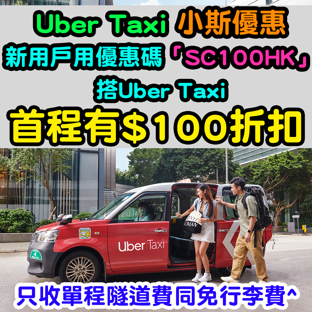【🔥🔥Uber Taxi x Mastercard®優惠🔥🔥】Uber App 用戶搭 Uber Taxi 來回機埸並輸入優惠碼「MCHKIA23」 可減高達$80❗