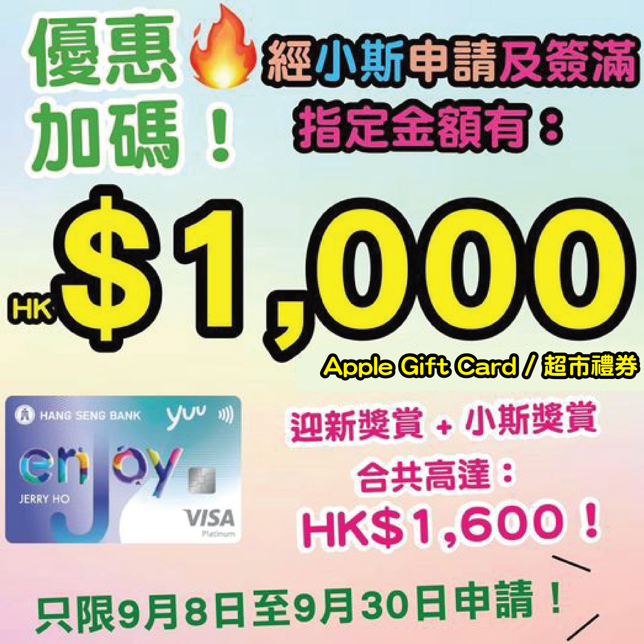 恒生Enjoy信用卡X Yuu獎賞計劃！新舊客戶網上申請都有迎新！