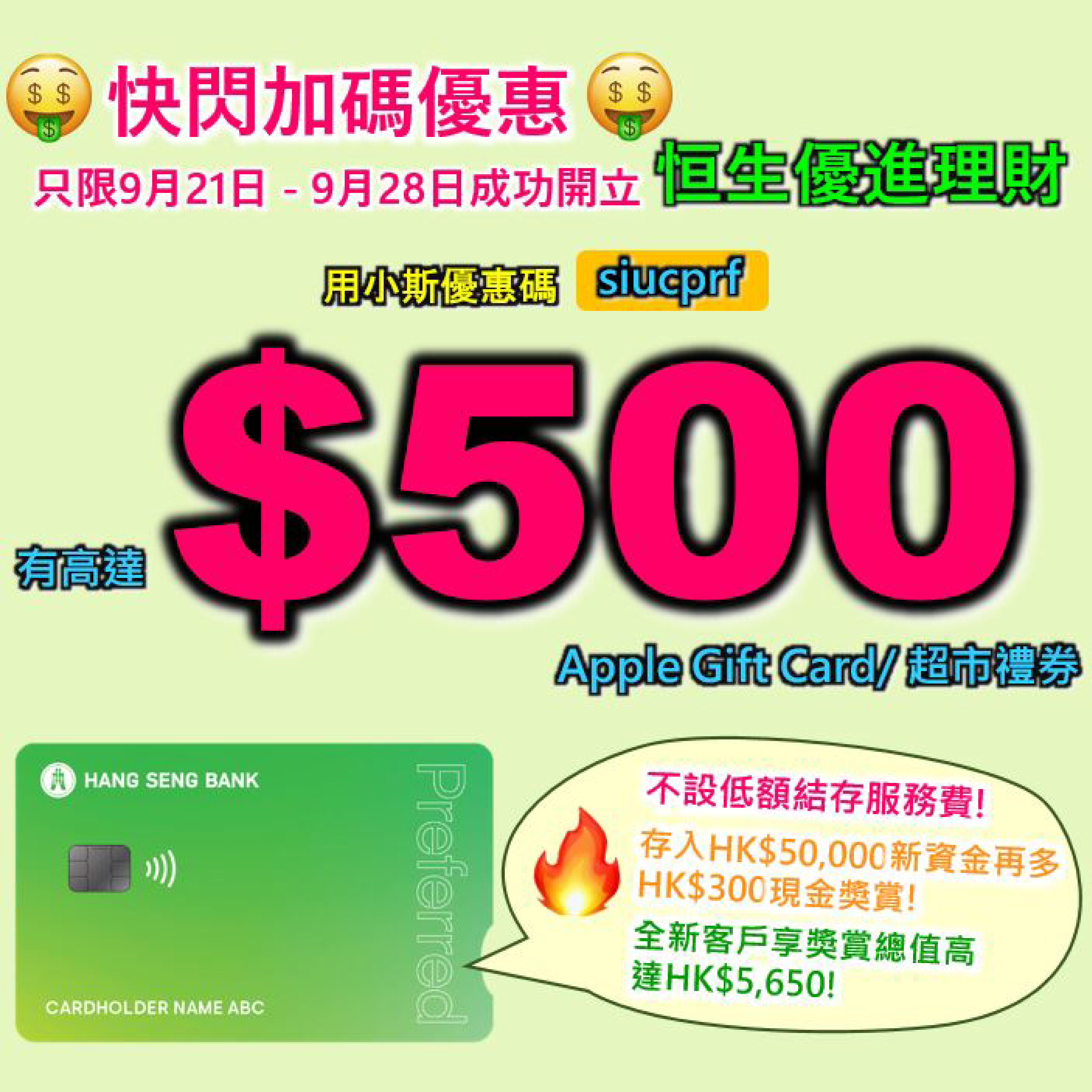 【🔥🔥恒生開戶快閃加碼優惠❗🔥🔥】用小斯優惠碼「siucprf」申請恒生Preferred優進理財，簡單完成幾步就有高達HK$500 Apple Gift Card/超市禮券❗ 存入HK$50,000 新資金再多HK$ 300 現金獎賞 ❗