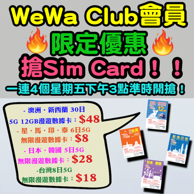 【🔥WeWa Club 會員限定優惠❗搶Sim Card🔥】逢星期五下午3點準時開搶❗一連4個星期都有Sim Card 放題❗