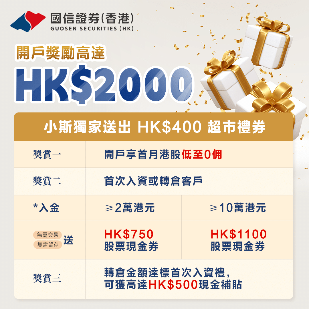 國信證券開戶優惠經小斯成功開戶送高達HK$2,720獎賞