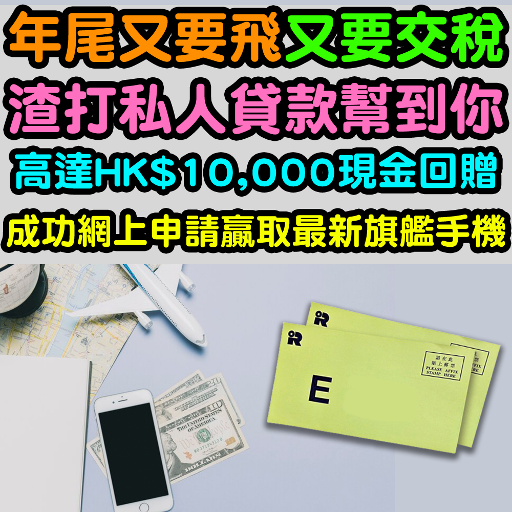 【渣打稅季貸款優惠】經小斯成功申請有額外HK$2,000！仲可以參加抽獎贏取最新旗艦手機！高達$10,000現金回贈！實際年利率低至1.85%！