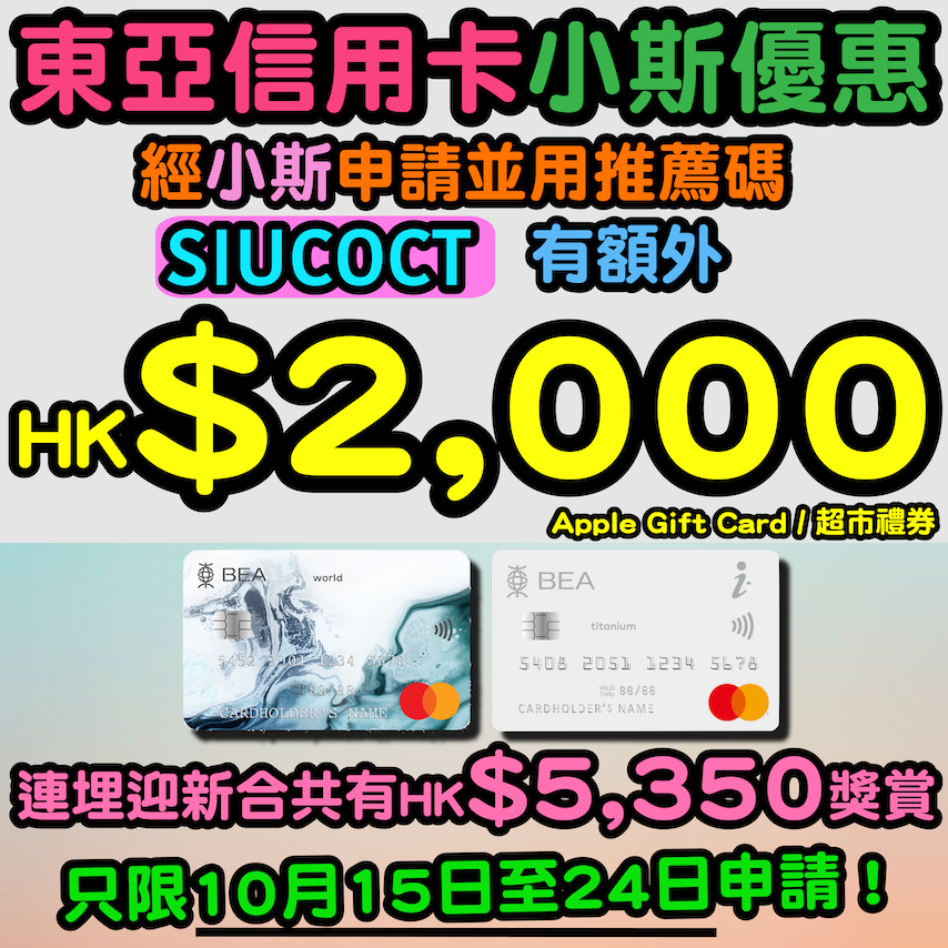 【🔥🔥限時4日！東亞銀行信用卡小斯限時優惠！😍😍 於2023年12月15日至12月18日期間，新客戶經小斯申請並輸入推薦編號「SIUCDEC」就有HK$2,000 + HK$3,350迎新！合共HK$5,350】！兼享全新4%食肆、網上購物及手機付款回贈！