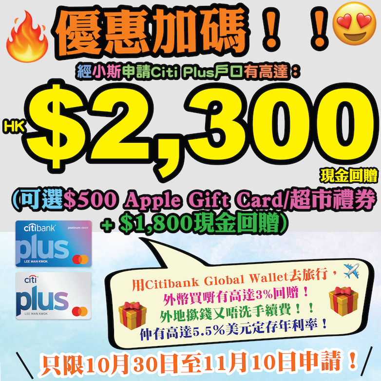 【限時優惠❗小斯Citi Plus戶口送高達HK$1,500❗】1月31日或之前，經小斯申請Citi Plus戶口及存入指定金額有高達HK$1,500現金回贈❗仲有高達6％美元定存年利率❗
